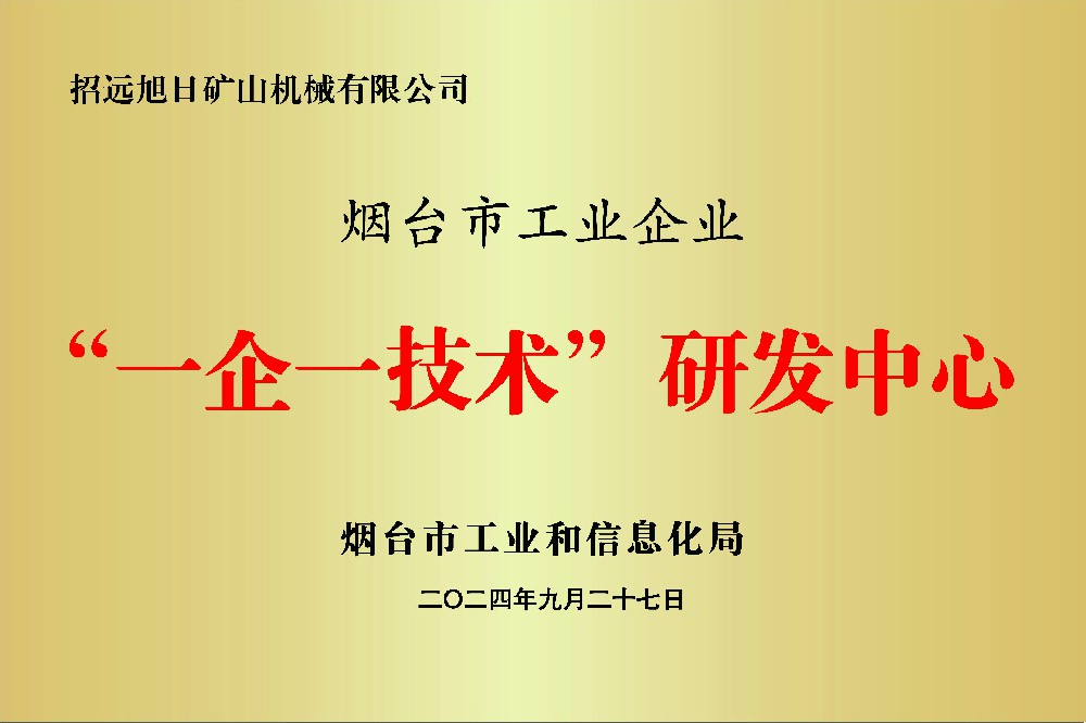 一企一技术研发中心