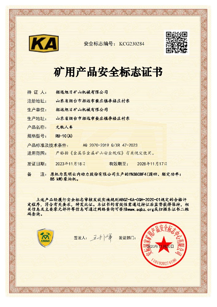 矿安证RU-10A（国四）