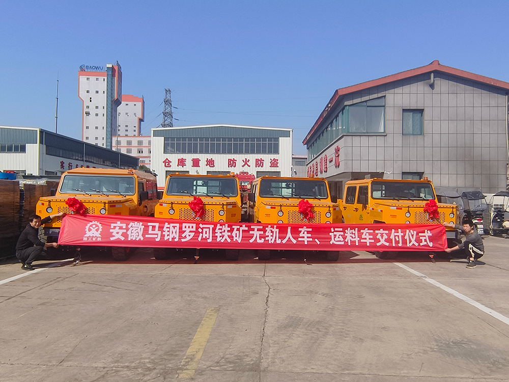 安徽马钢罗河铁矿无轨人车、运料车交付仪式