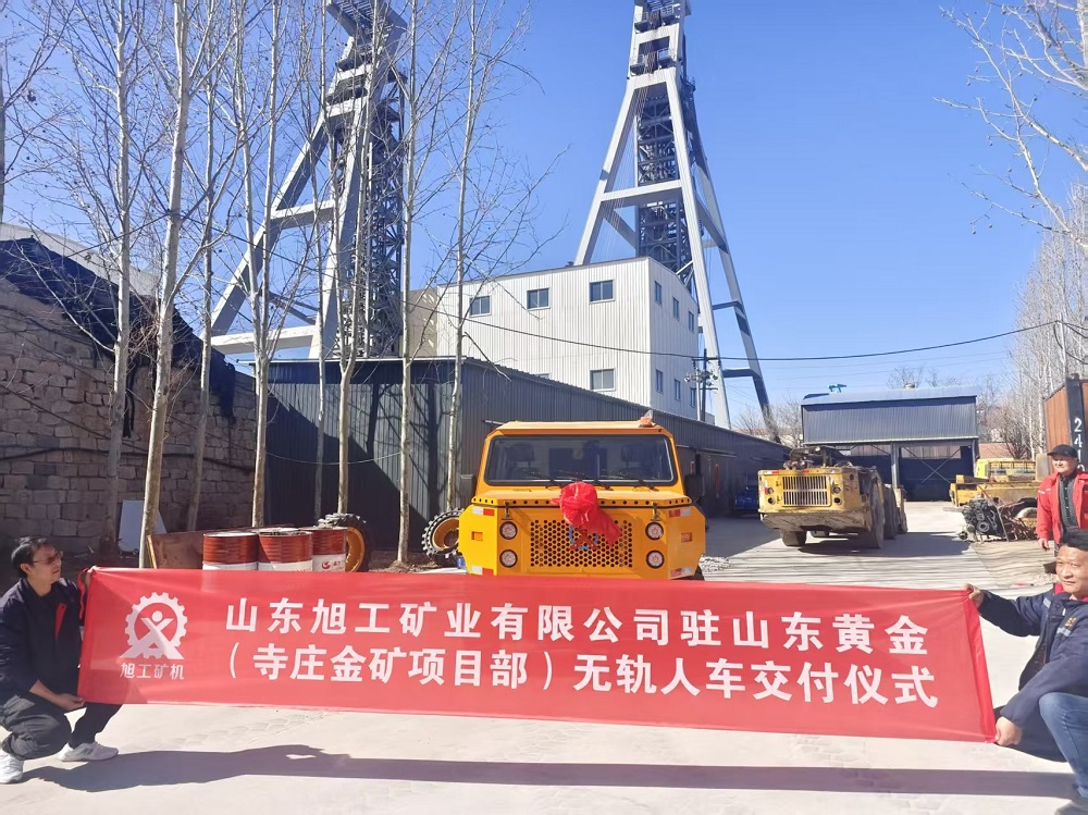 山东旭工矿业有限公司驻山东黄金（寺庄金矿项目部）无轨人车交付仪式
